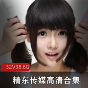 精东传媒作品合集，高清无水印，32套作品，资源失效，客服联系