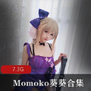 Momoko葵葵高价定制私拍视频合集7.3G