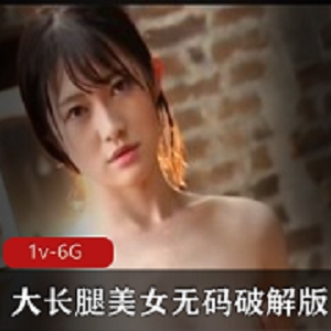 无圣光破解版1V-6G，大长腿美女，岛国出品，学习资料高考通关