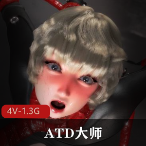 ATD大师ALICE-G回归直播带货，多触手怪物风格作品1V1.7G