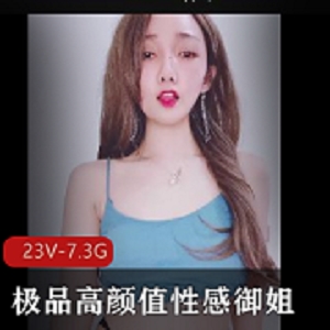 精选S妇：12V-6.9G高清视频，性感御姐的给力互动