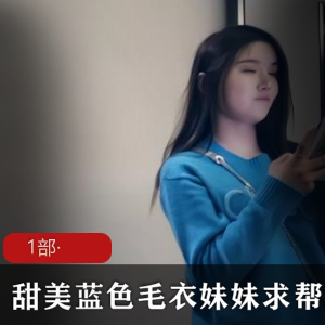 求助甜美蓝色毛衣，妹妹急需帮助！