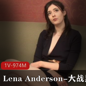 黑金刚大战：LenaAnderson自由国49分钟视频