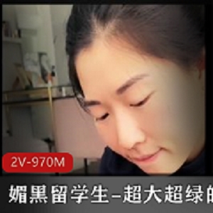 媚黑留学生自拍羞辱男友2V-970M高清画质