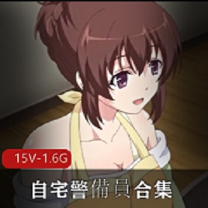 岛国出品自宅警备员15V-1.6G动漫，小野踩you ma，肥宅给三姐妹