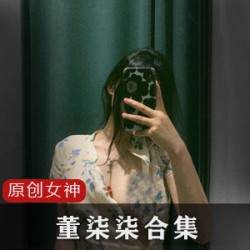 推特极品反差女神（董柒柒）视频全集