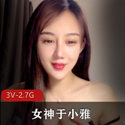 媲美明星9分顶级颜值《于小雅》