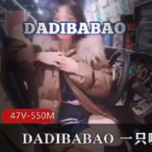 Twitter被教育博主《DADIBABAO一只喔》露出资源