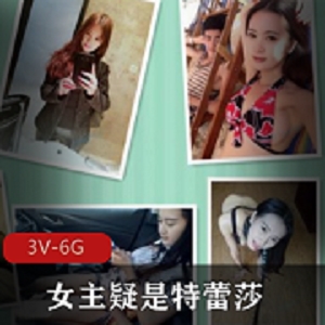 疑似网红《迅猛龙特蕾莎》自拍情侣生活