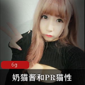 《奶猫酱》《pr猫性》私人订制自拍私拍合集