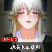 《动漫电车系列合集：10V-1.1G，两个合集全系列，女Y界新作，爆弄女主，字幕版》