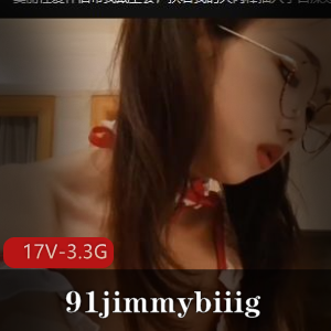 91jimmybiiig自拍资源合集，L莉作品更新，美人不露脸，数量丰富