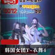 韩国女团T~衣舞4：完整版1V-9.7G，舞蹈抖N子S舞名场面尽收眼底