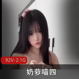 奶萝喵：甜美可爱的网络红人，自拍图集+舞蹈视频，道具秀+下水道挑战，5部出勤作品等你来看！