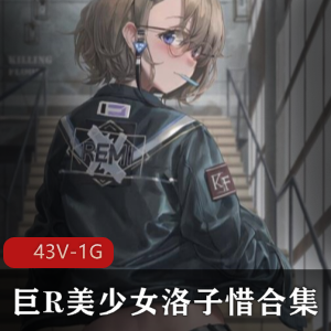 禁欲系美女洛子惜最新作品43V-1G合集，G奶女神尺度大，绅士们必看！