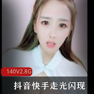 《抖音快手展示闪现合集》140v2.8g，主播套路社保全覆盖