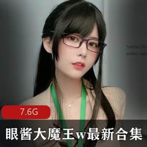 御姐女王眼酱大魔王w完美身材合集，高冷中性魅力无限