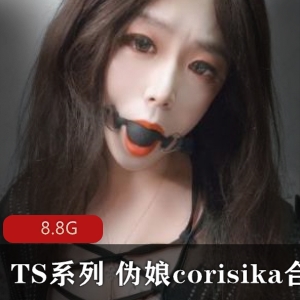TS系列优质身材corisika合集_8.8G人气爆棚，高颜值