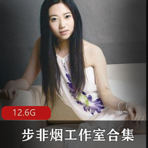 步非烟工作室资源合集:绅士作家的珍藏,200多部小说,张雨绮A失眠R主播演绎,不容错过!