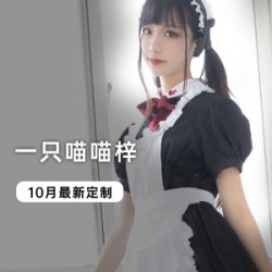 最新喵喵梓10月作品