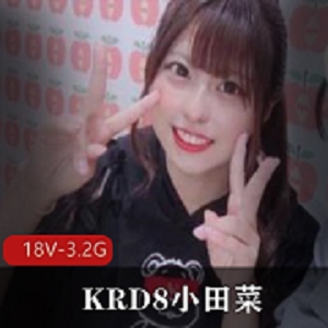 KRD8小田菜展示独特资源，前男友女星明星，视频大放光彩