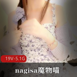 nagisa魔物喵视频合集：5.1G资源，社保姬玩具达人，Onlyfans订阅集体退订