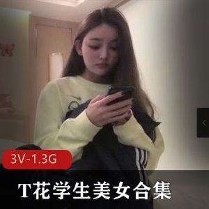 校园学生美女自拍合集3V-1.3G