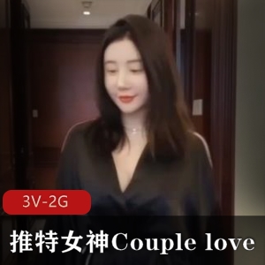 推特女神Couplelove最新3V-2G自拍视频，露脸完整版，时长21分、20分和13分下载观看