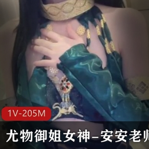 御姐女神安安老师的迦南cosplay视频大放异彩