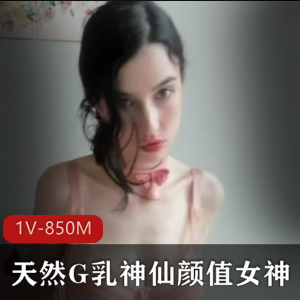 精选G乳女神主播，粉嫩清纯魅力无限，1V-850M视频震撼上贤妗