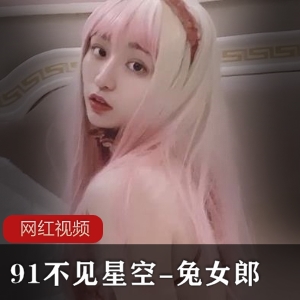 推荐91不见星空-兔女郎作品一部