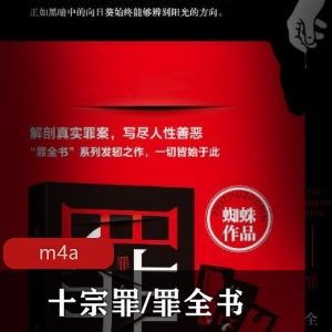 《十宗罪：震撼人心的特大罪案》