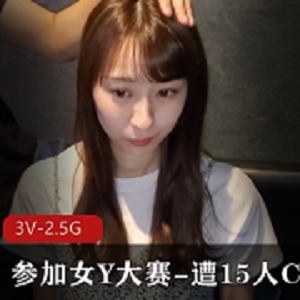 选美大赛参赛美女遭遇15人CC事件，3V-2.5G女Y大赛