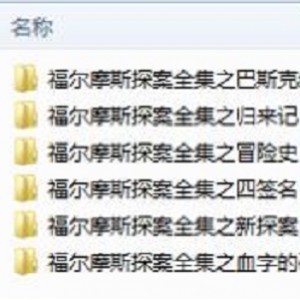 《福尔摩斯探案全集》：智慧神探的探案之旅有声书，充满智慧