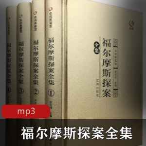 《福尔摩斯探案全集》：智慧神探的探案之旅有声书，充满智慧