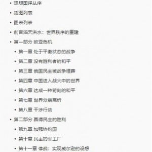 重建全球秩序：二战前因后果十几章