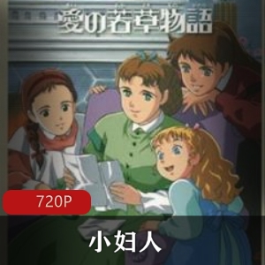 《小妇人》动画电影全集免费分享，重温四姐妹的亲情纠葛