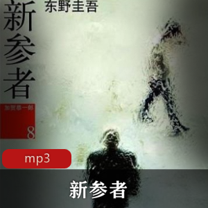 东野圭吾《新参者》：加贺恭一郎用情解谜，揭开日本桥的故事