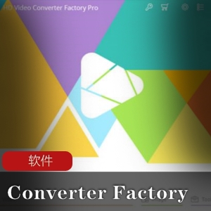 高清画质，多CPU支持！HDVideoConverterFactoryPRO22.1.0视频处理工具
