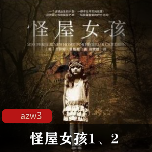 《怪屋女孩》：亚马逊销冠书籍，悬疑恐怖小说合集，兰萨姆?里格斯，视频数量丰富