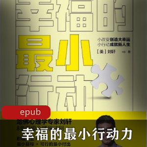 《幸福的最小行动力：刘轩心理学作品》