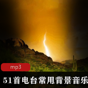 经典无损背景音乐下载：51首广播常用好听年代感