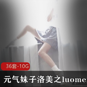 元气妹子洛美换装秀COSPlay视频合集，高手角色扮演，颜值身材丝袜内涵