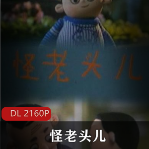 经典推荐！80年代木偶剧《怪老头儿》高清修复版，男孩子必看，4集视频大小