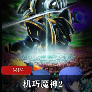 《机巧魔神2》续集：热血奇幻冒险，曲折故事剧情，推荐！