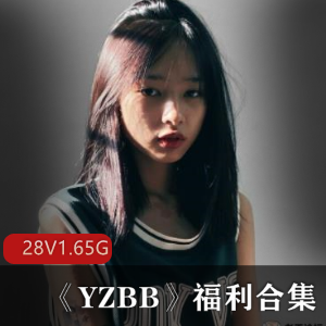 马来西亚网红YZ某处：28集1.65G视频，学霸脸青纯运动型美女