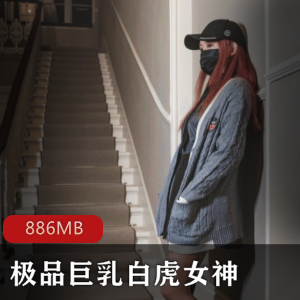 高清录制精选大罩杯光阴女神胖小胖绅士童颜巨兔神器下载886MB