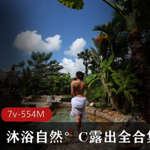 沐浴自然°C视频录：大姐姐芒果酱在公共场合放飞自我，资源丰富