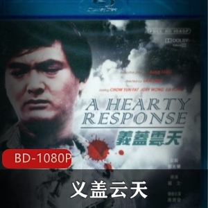 《义盖云天》周润发王祖贤经典香港电影，香港帽子叔执导，犯罪动作，罗文导演，感人故事，不容错过！视频大小/数量