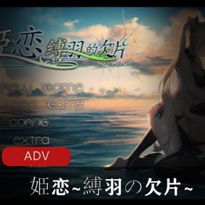 百合gal游戏《欠片》：姐妹禁忌之恋，拘束系内容，香艳H场面，日式ADV玩法